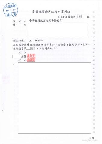 王綱律師｜凹豆律師 - 刑事一審(詐欺、洗錢)：當事人經起訴違反洗錢防制法，經辯護後一審判決當事人無罪。