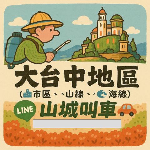 ⛰️🚗山城叫車🚗⛰️（台中、新社、東勢、石岡、豐原） - 