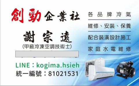 提供冷凍空調服務的專家謝宗遠