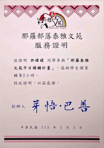 許媁媃 - 曾參與部落的課輔計畫，上課有耐心，對於學生的反應也很敏銳