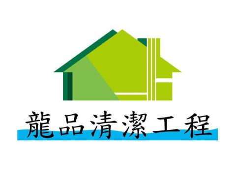 提供103服務的專家龍品專業清潔工程