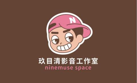 玖目清影音工作室
