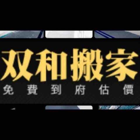 提供行李托運服務的專家双和搬家