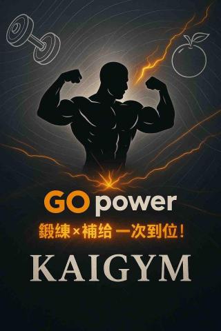 阿凱（KAIGYM)自由教練 - 