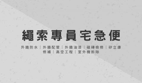 提供外牆磁磚修補服務的專家黃紹鈞