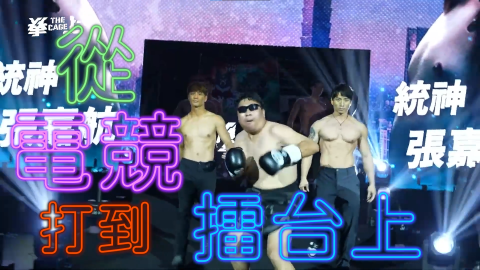 樂 - 統神拳上動態字幕