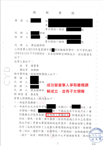 周宜瑾律師 - 成功替當事人爭取離婚調解成立，並有子女親權