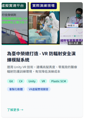 泓鑫軟體工作室 - 為臺中榮總打造 - VR 防輻射安全演練模擬系統 泓鑫軟體工作室 - 為臺中榮總打造 - VR 防輻射安全演練模擬系統
