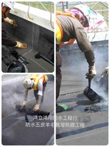 鴻立鴻翔防水有限公司 - 防水五皮羊毛氈潑熱膠工程