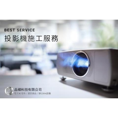 品碩科技有限公司 - 投影機安裝施工