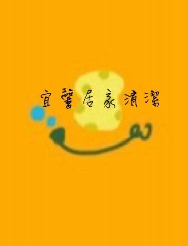 提供民宿服務的專家宜馨居家清潔🧽