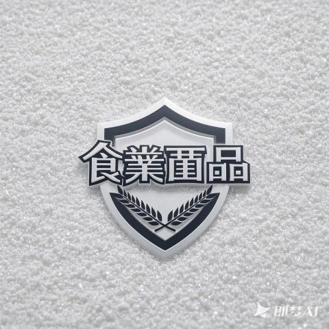 綺雲AI設計工作室 - 食品業