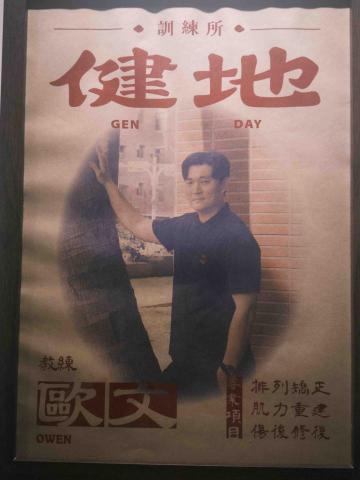 健地訓練所 - Owen教練