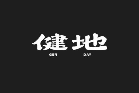 健地訓練所 健地訓練所
