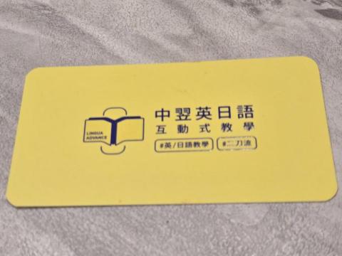 中翌英/日語互動式教學-賴琨濱老師 - 