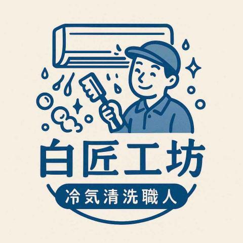 提供冷氣機服務的專家白匠工坊｜冷氣清洗職人
