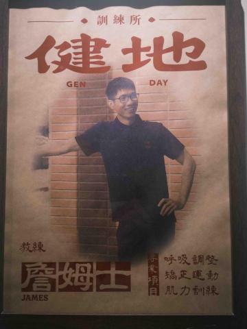 健地訓練所 - James教練