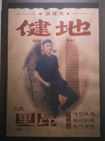 健地訓練所 - Leo教練