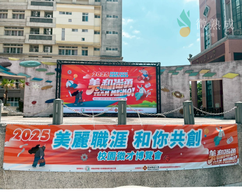 微熟成文創有限公司 - 2025美和科技大學就業博覽會活動會場佈置