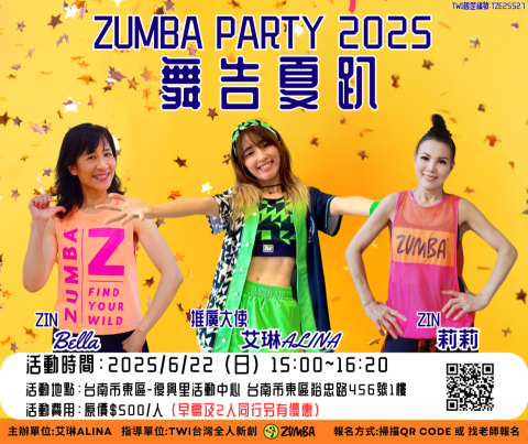 艾琳Alina-AL舞動有氧 - ? 參加者皆可獲得：
✔️ 神秘小禮物
✔️ Zumba wear 折價券
✔️ 飲品
?️ 報名費用（售出不退，可轉讓）
▪️ 原價票｜$500（現場購票）
▪️ 早鳥兩人同行｜每人 $350 （6/3截止）
▪️ 早鳥單人票｜$400 （6/3截止）
▪️ 學生票｜$250（出示學生證）
? 速速報名連結 ? https://www.surveycake.com/s/NVvQy