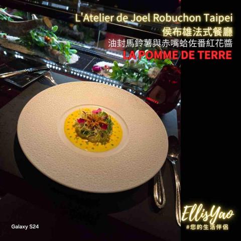 姚翔恩 - 侯布雄法式餐廳-油封馬鈴薯與赤嘴蛤佐番紅花醬