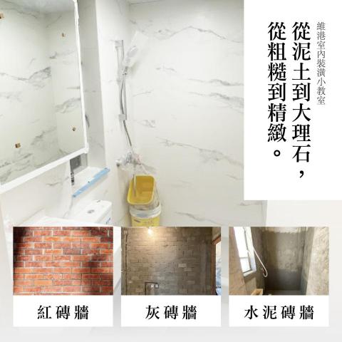 維港室內裝潢有限公司 - 從泥土到大理石，從粗糙到精緻 ?
每個改造項目都是從磚牆砌起、混凝土鋪設開始，直到最後的細節打磨完成。磚牆無論是耐久穩固的紅磚、輕質吸音的灰磚，還是高強度的水泥磚，各自有著獨特的用途與優勢。而混凝土鋪設的方向選擇，則決定了地面的穩定性與承載力。我們見證了從泥土到大理石的蛻變，這是我們的工作，也是我們的驕傲。?
磚牆的種類與差異?
