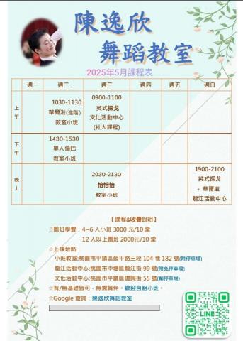陳逸欣舞蹈教室 - 2025年5月課程表