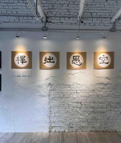 姚老師 - 作品：空、愚、釋、拙 尺寸：53cm*46cm 年份：2024 媒材：水墨