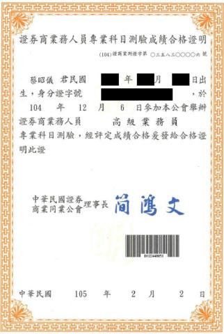 蔡昭儀 - 證券高級業務員（財務分析）