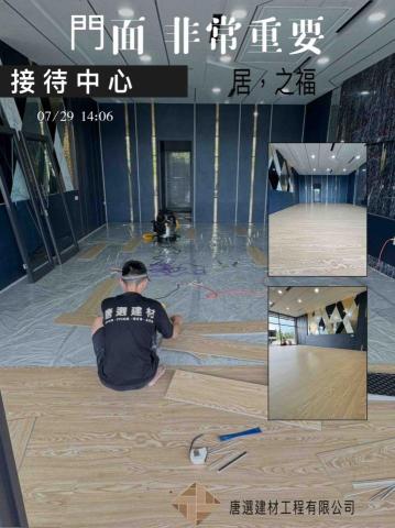 唐選建材工程有限公司 - 建案接待中心（施工記錄+完工照）