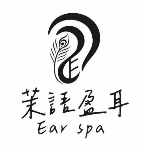 茉語盈耳採耳工作室