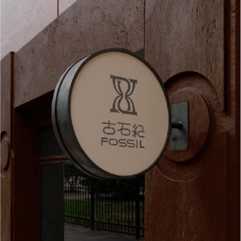 清寧｜品牌視覺整合設計 - 古石紀 Fossil｜精品化石旅館 Boutique Fossil Hotel｜招牌設計