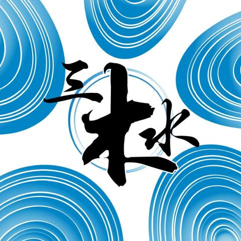 提供推拿手法服務的專家澤澤