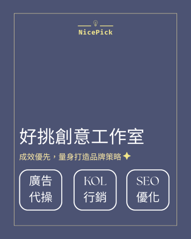 好挑創意工作室 - 好挑創意工作室
成效優先，量身打造品牌策略