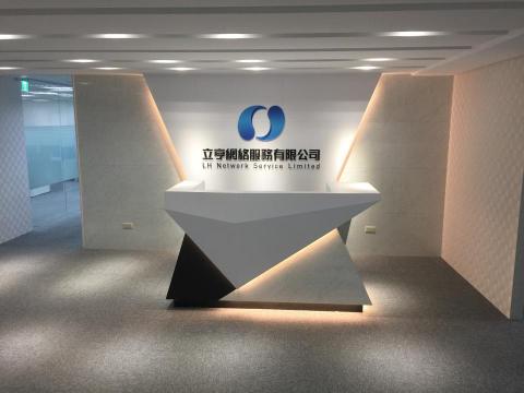 至元國際股份有限公司 - 網絡公司辦公室