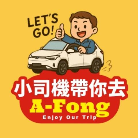 小司機帶你去 小司機帶你去