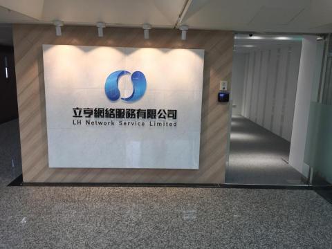 至元國際股份有限公司 - 網絡公司辦公室
