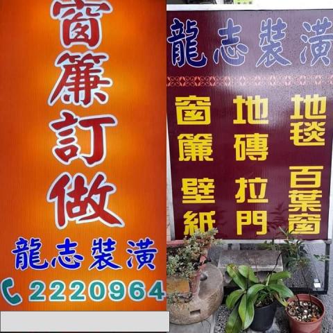 提供南投縣服務的專家龍志裝潢行