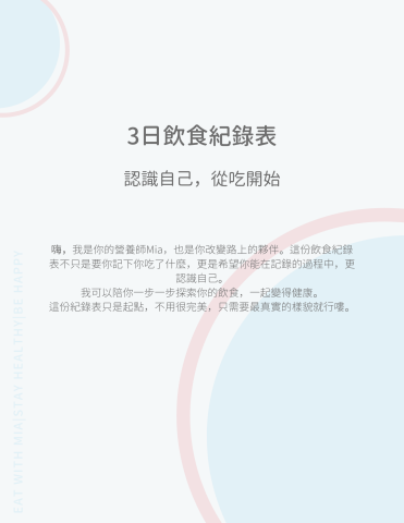 Mia營養師｜諮詢｜講座｜包月減重方案 - 免費領取3日飲食紀錄表，回傳後我會幫你分析並給你簡單的個人化飲食建議。