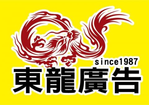 提供led燈管服務的專家東龍廣告裝修景觀工程（東龍集團）