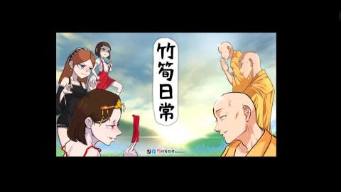 竹筍日常Bambooxun - 