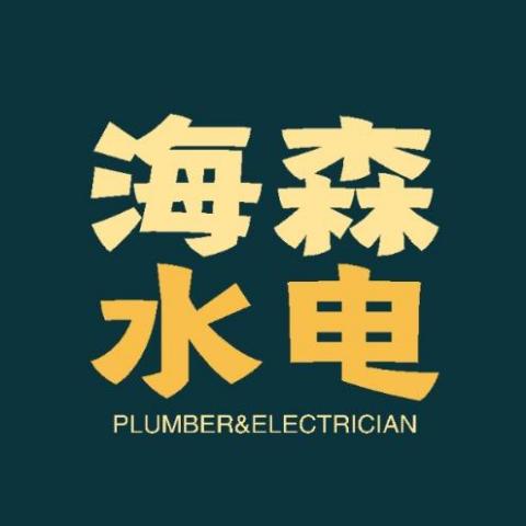 提供嘉義ikea服務的專家海森水電工程行