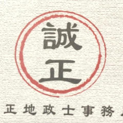 提供地政士服務的專家誠正地政士事務所