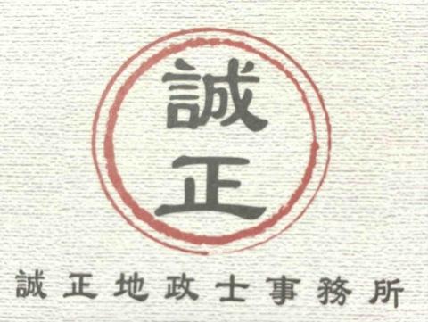 誠正地政士事務所 - 