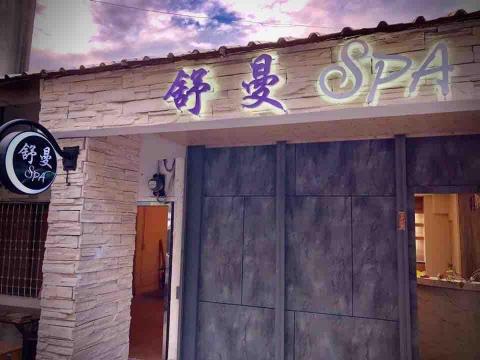 舒曼SPA館 舒曼SPA館