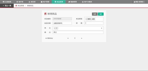 林永慶 - 客製化進銷存系統 - 編輯商品 林永慶 - 客製化進銷存系統 - 編輯商品
