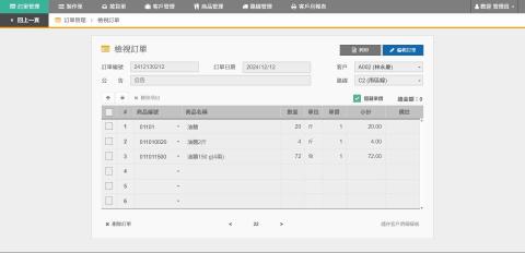 林永慶 - 客製化進銷存系統 - 編輯訂單