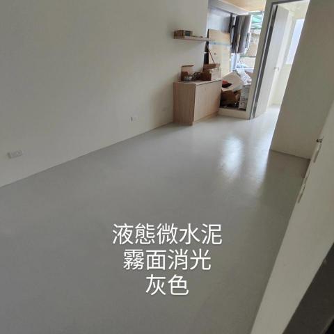 漢崴地坪工房 - 液態微水泥地坪