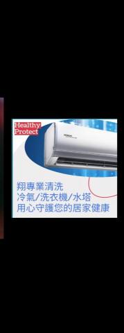 翔專業家電清洗保養