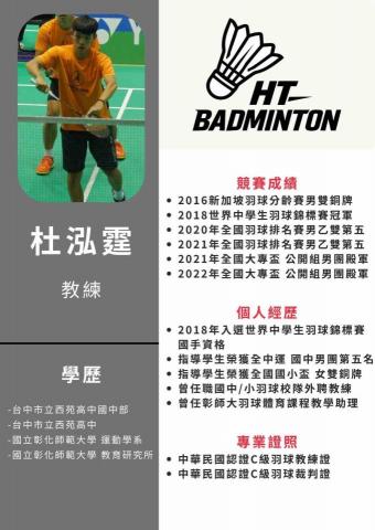 杜泓霆羽球教練 - 杜泓霆 教練簡介